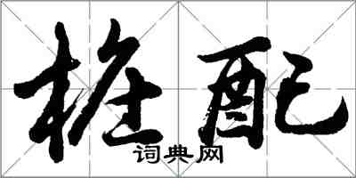 胡问遂桩配行书怎么写