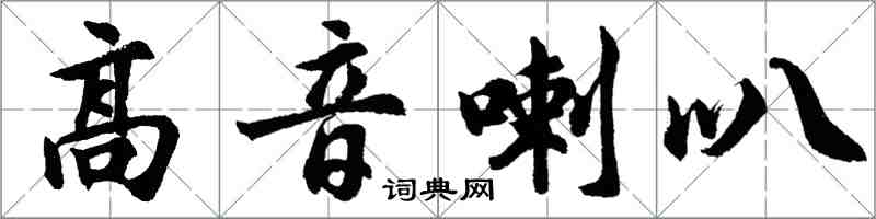 胡问遂高音喇叭行书怎么写