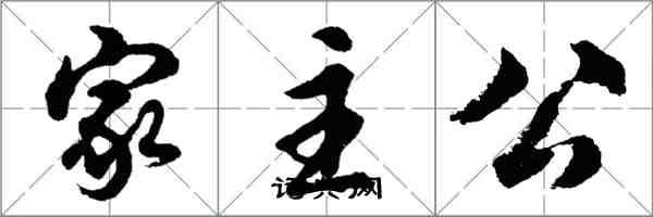 胡问遂家主公行书怎么写