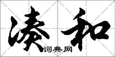 胡问遂凑和行书怎么写