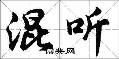 胡问遂混听行书怎么写