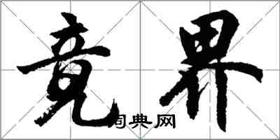 胡问遂竟界行书怎么写