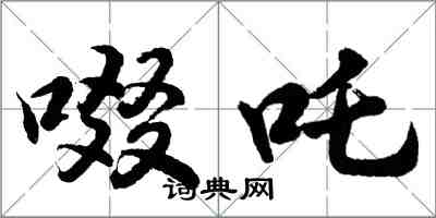 啜吒怎么写好看，啜吒书法图片