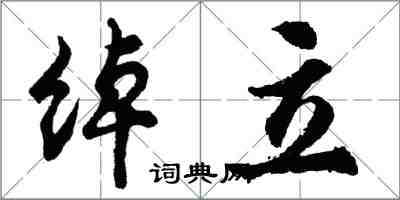 胡问遂绰立行书怎么写