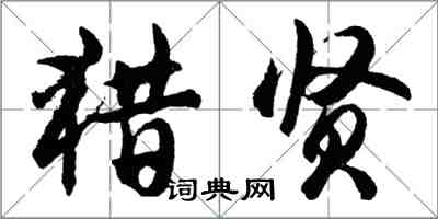 胡问遂猎贤行书怎么写