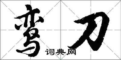 胡问遂鸾刀行书怎么写