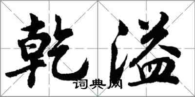 胡问遂乾溢行书怎么写