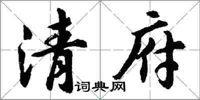 胡问遂清府行书怎么写