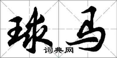 胡问遂球马行书怎么写