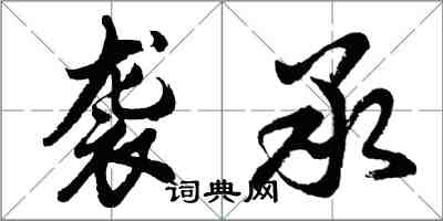 胡问遂袭承行书怎么写