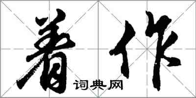胡问遂着作行书怎么写