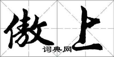 胡问遂傲上行书怎么写