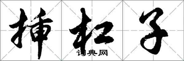 胡问遂插杠子行书怎么写