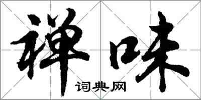 胡问遂禅味行书怎么写