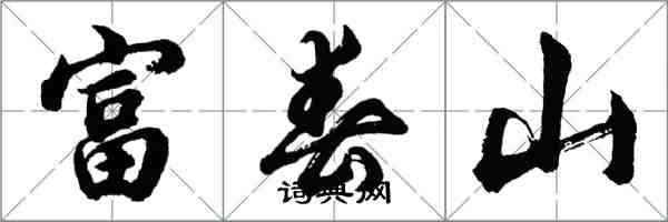 胡问遂富春山行书怎么写