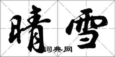 胡问遂晴雪行书怎么写