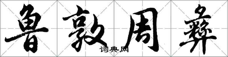 胡问遂鲁敦周彝行书怎么写