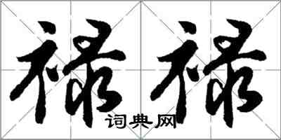 胡问遂禄禄行书怎么写