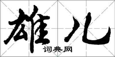 胡问遂雄儿行书怎么写