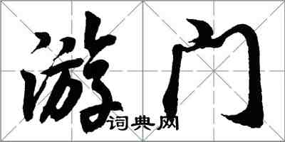 胡问遂游门行书怎么写