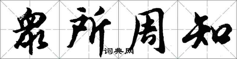 衆所周知怎么写好看,衆所周知书法图片