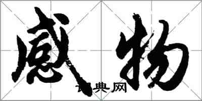 胡问遂感物行书怎么写