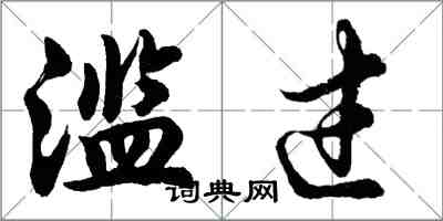 胡问遂滥过行书怎么写