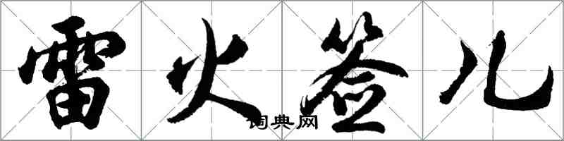 胡问遂雷火签儿行书怎么写