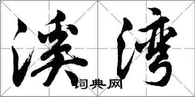 胡问遂溪湾行书怎么写