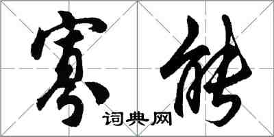 胡问遂寡能行书怎么写