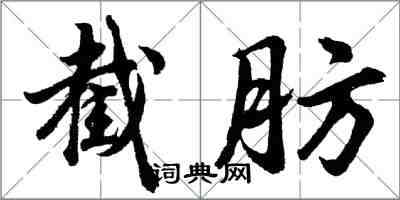 胡问遂截肪行书怎么写