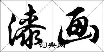 胡问遂漆画行书怎么写