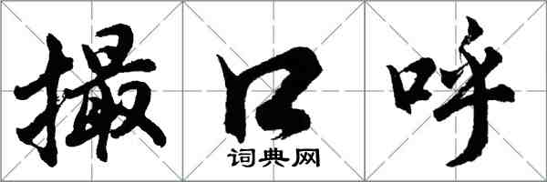 胡问遂撮口呼行书怎么写