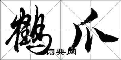 胡问遂鹤爪行书怎么写