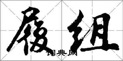 胡问遂履组行书怎么写