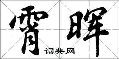 胡问遂霄晖行书怎么写