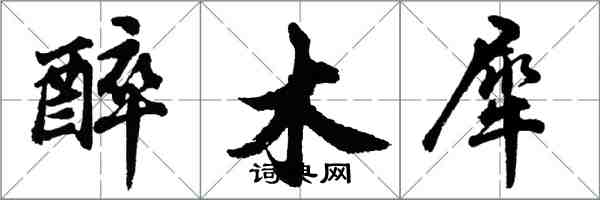 胡问遂醉木犀行书怎么写