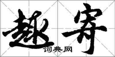 胡问遂趣寄行书怎么写