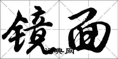 胡问遂镜面行书怎么写