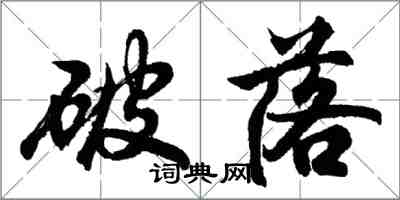 胡问遂破落行书怎么写