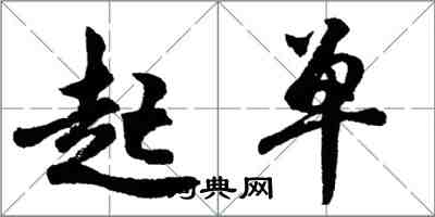 胡问遂起单行书怎么写