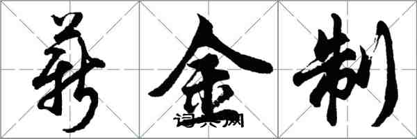 胡问遂薪金制行书怎么写