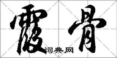 胡问遂霞骨行书怎么写