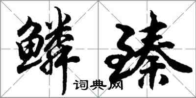 胡问遂鳞臻行书怎么写