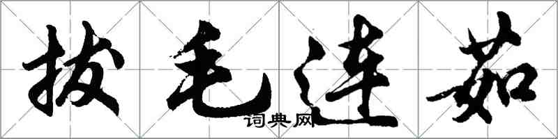 胡问遂拔毛连茹行书怎么写