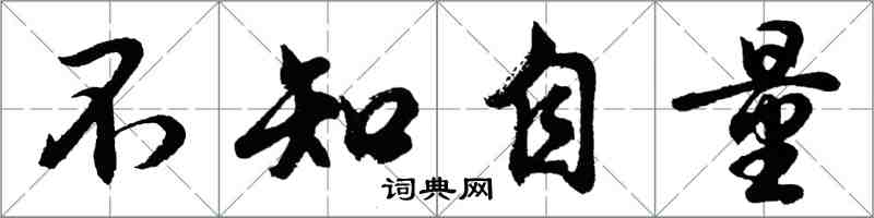 胡问遂不知自量行书怎么写