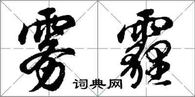 胡问遂雾霾行书怎么写