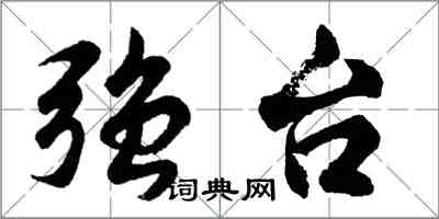 胡问遂强台行书怎么写