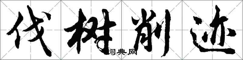 胡问遂伐树削迹行书怎么写