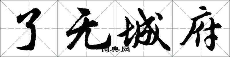 胡问遂了无城府行书怎么写